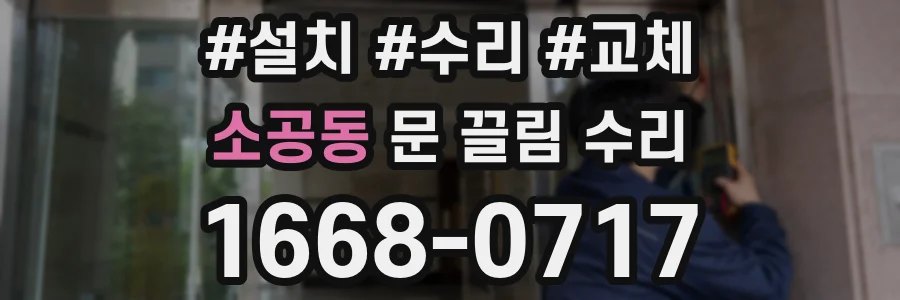 소공동 문 끌림 수리