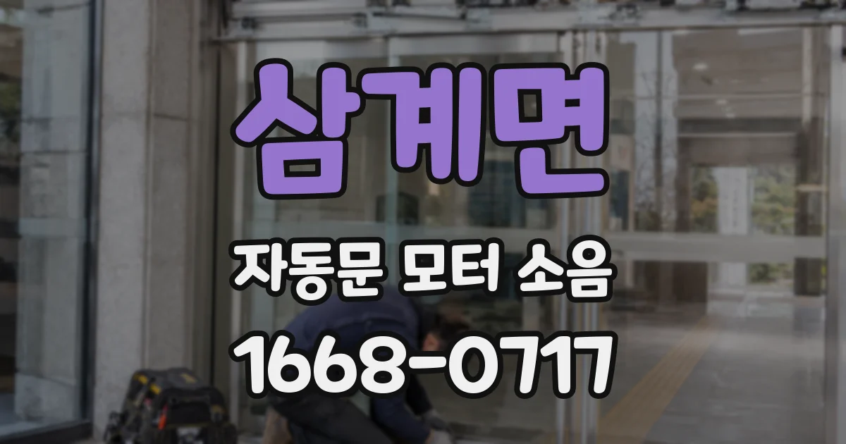 삼계면 자동문 모터 소음