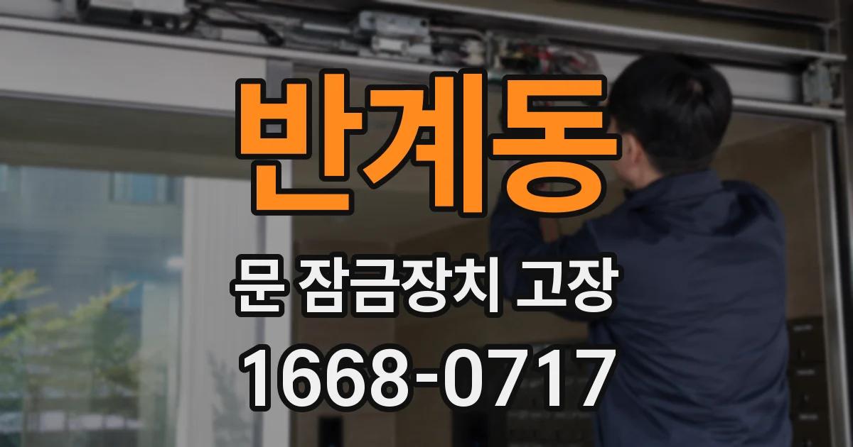 반계동 문 잠금장치 고장