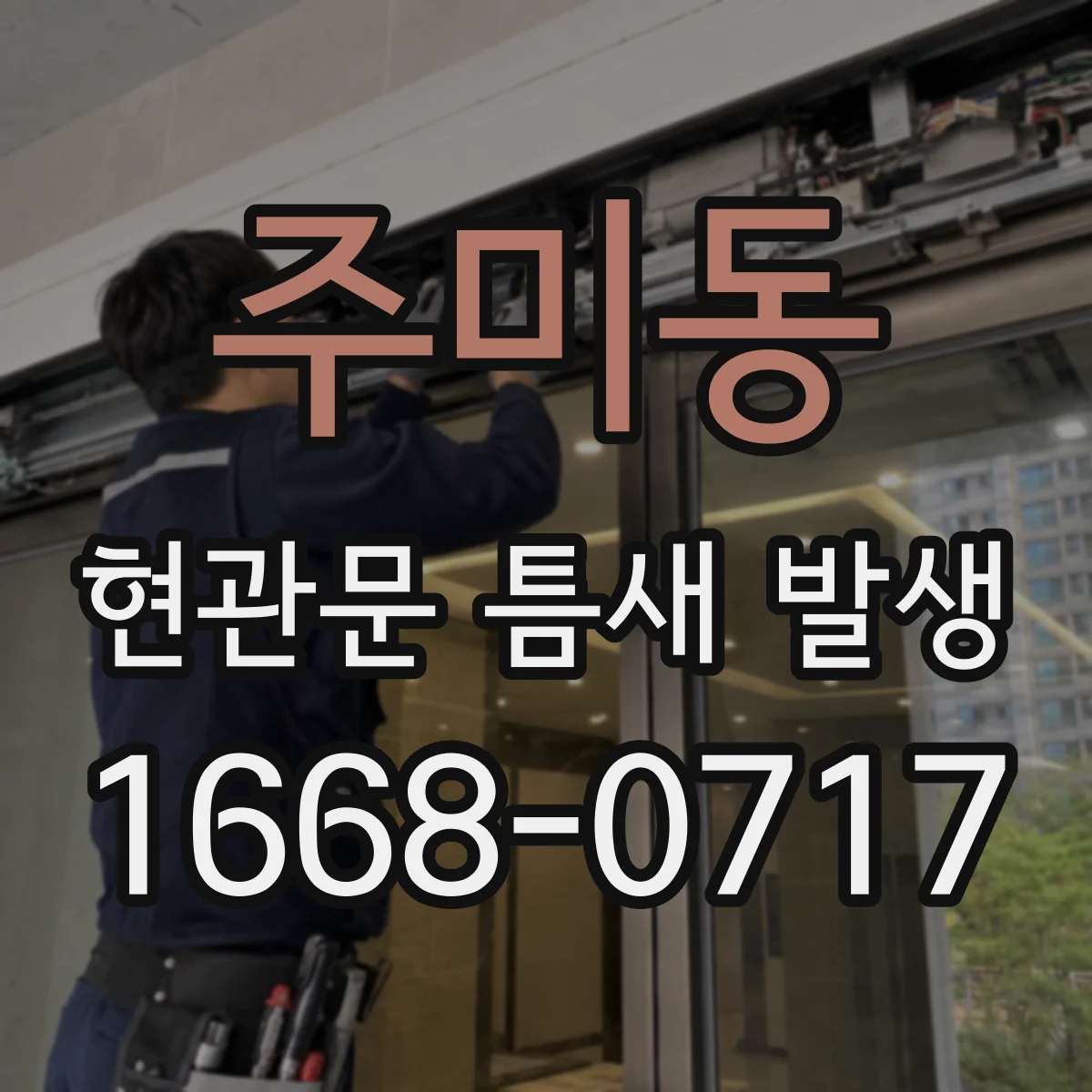 주미동 현관문 틈새 발생
