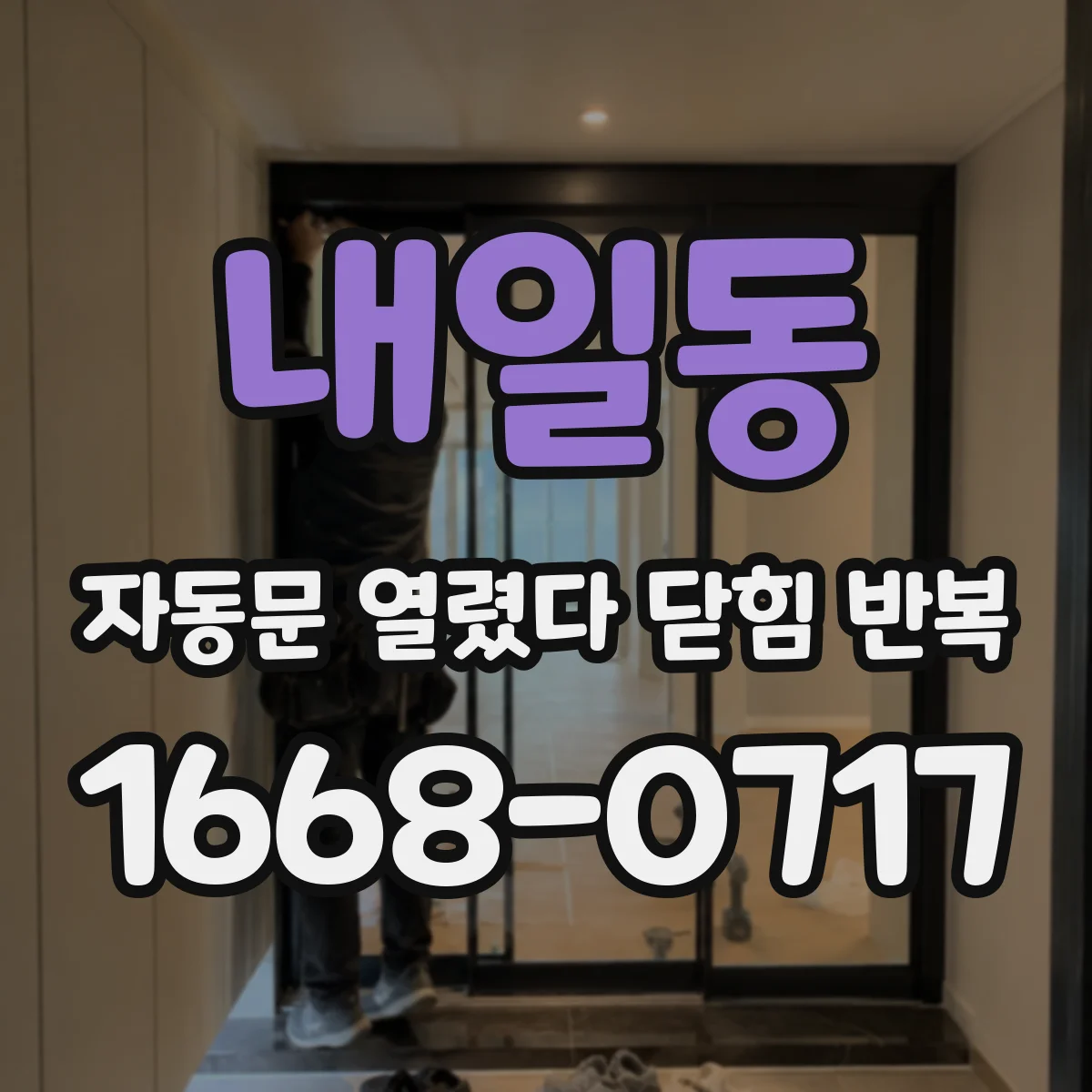 내일동 자동문 열렸다 닫힘 반복 증상은 문이 열렸다가 즉시 닫혀 버리거나, 잠시 멈춘 뒤 다시 움직일 때 확인됩니다.