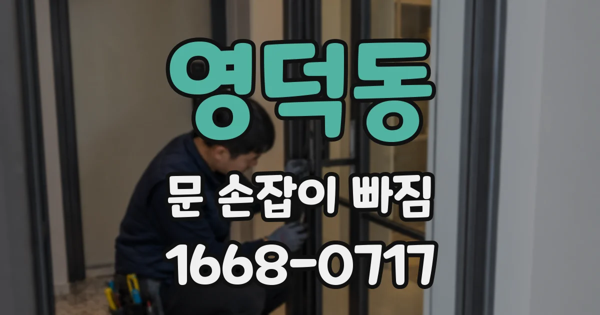 영덕동 문 손잡이 빠짐
