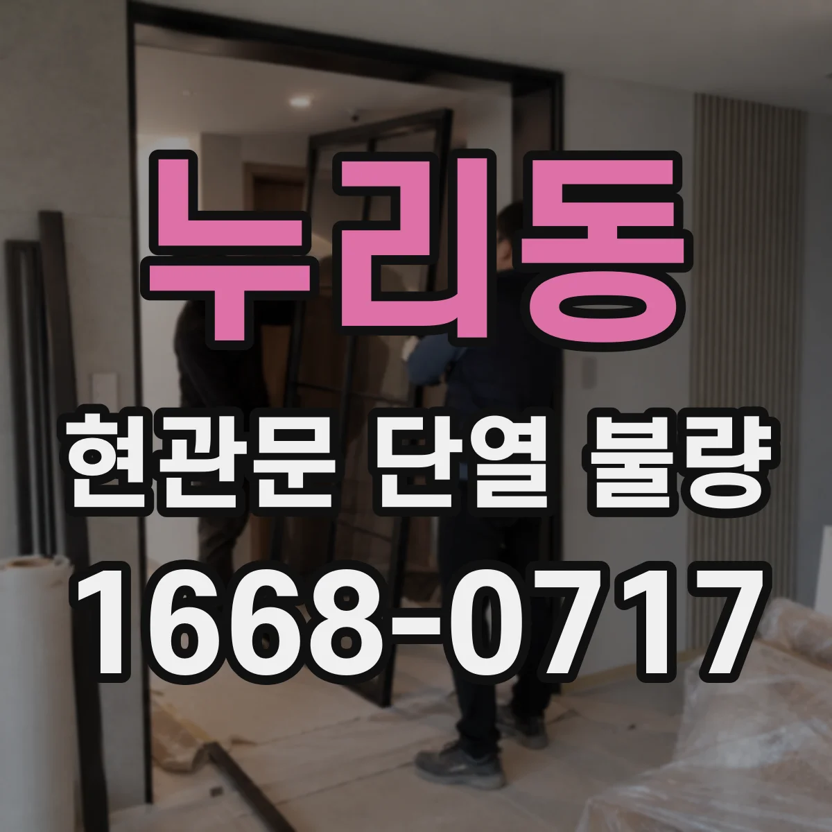 누리동 현관문 단열 불량