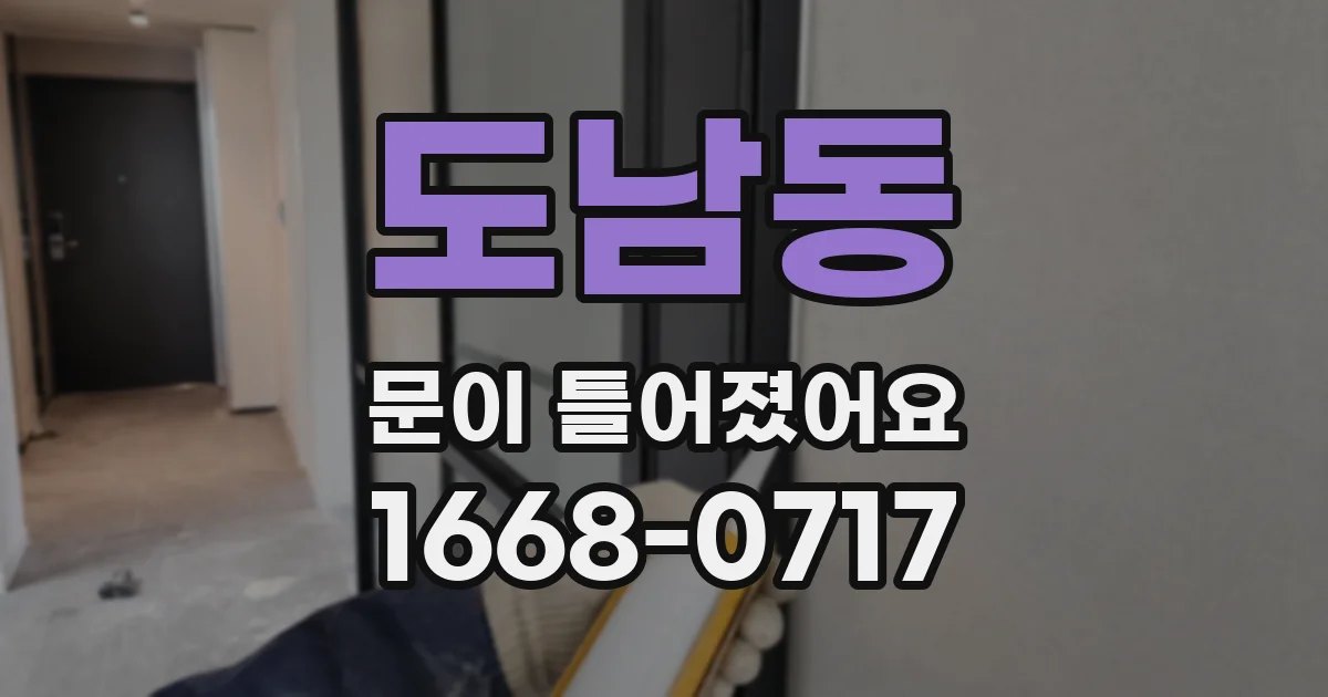 도남동 문이 틀어졌어요