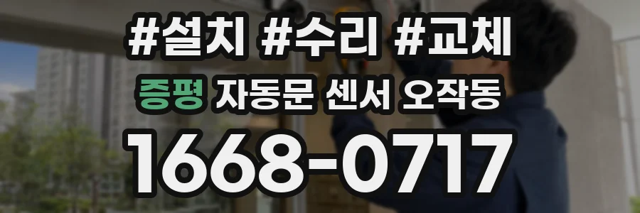증평 자동문 센서 오작동