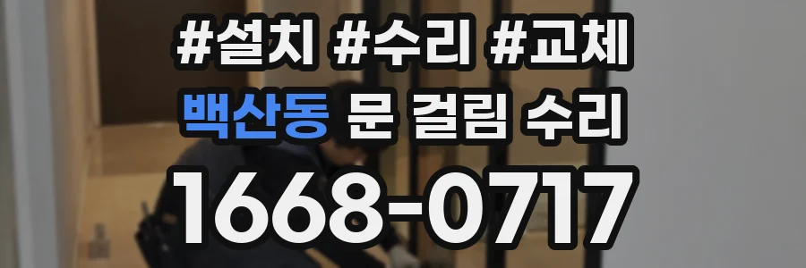 백산동 문 걸림 수리