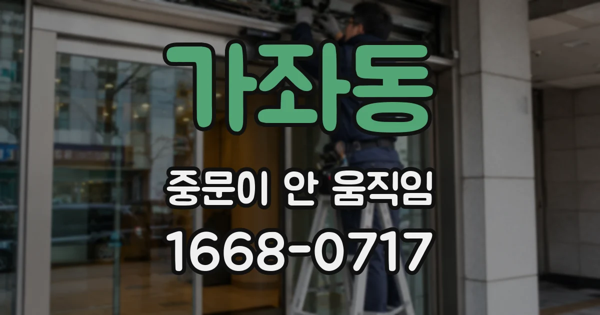 가좌동 중문이 안 움직임