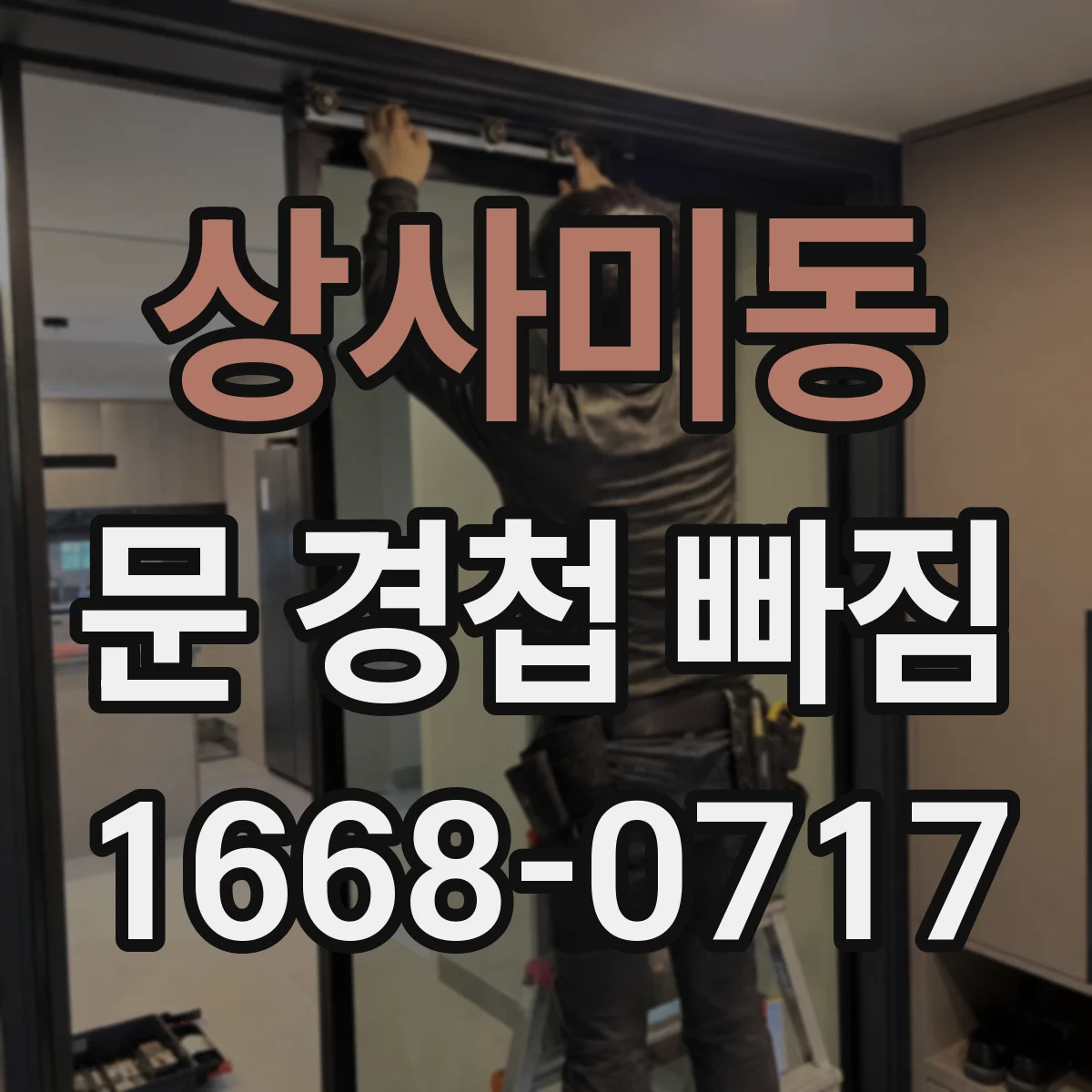 상사미동 문 경첩 빠짐