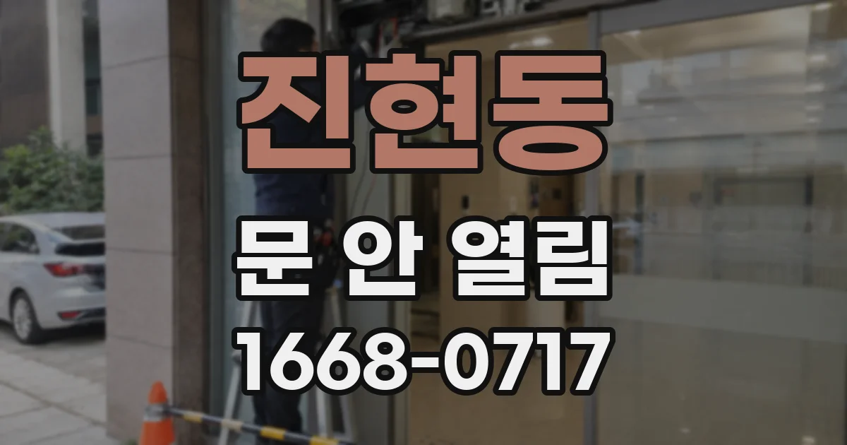 진현동 문 안 열림