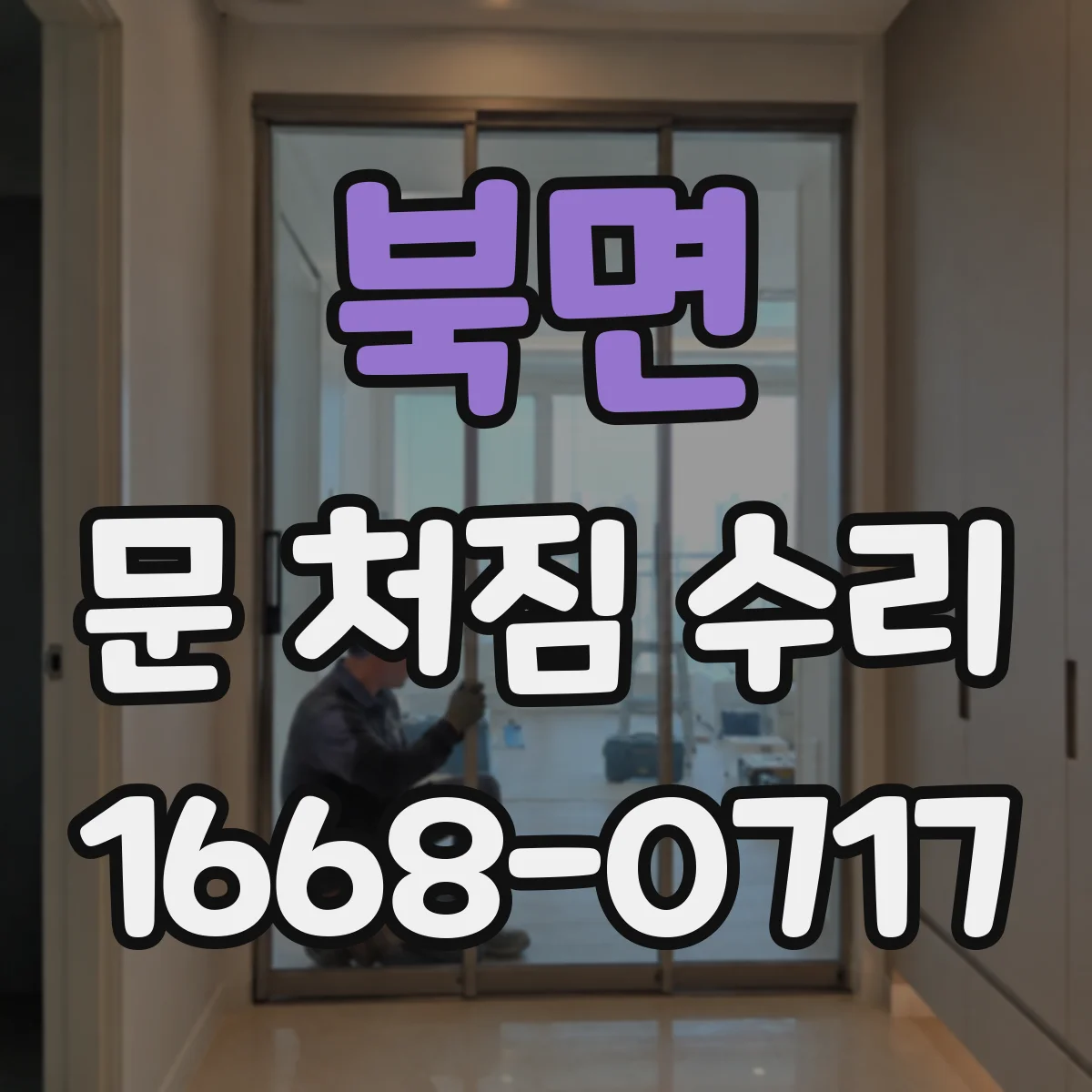 북면 문 처짐 수리