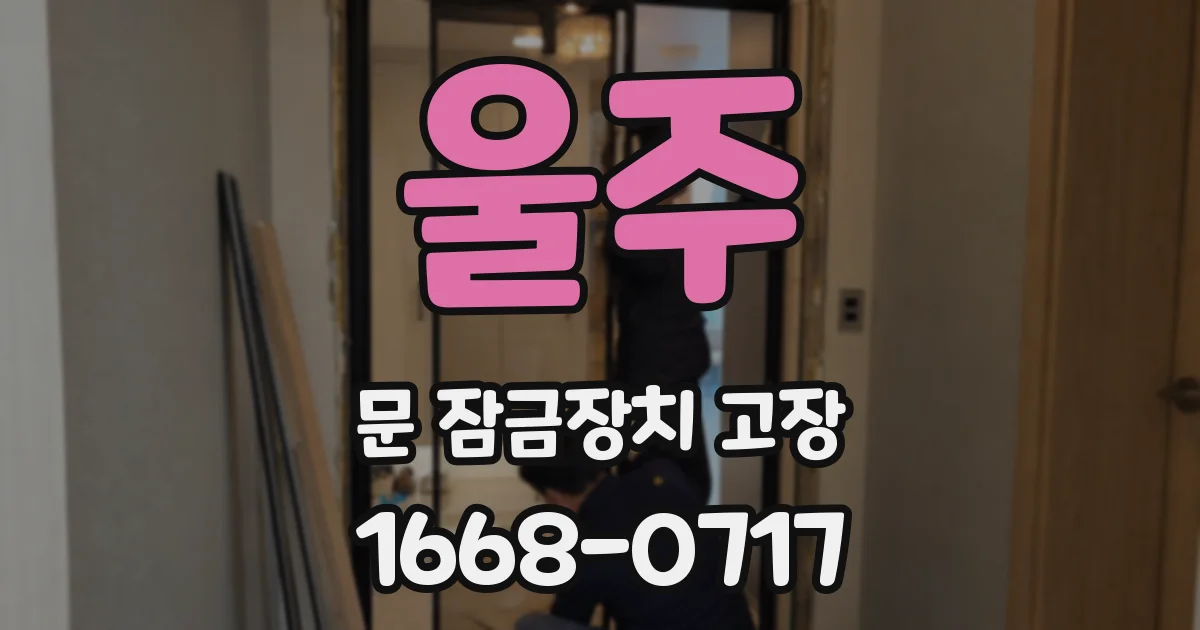 울주 문 잠금장치 고장