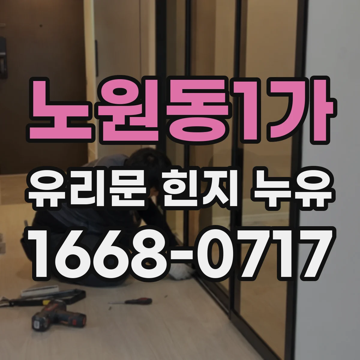 노원동1가 유리문 힌지 누유