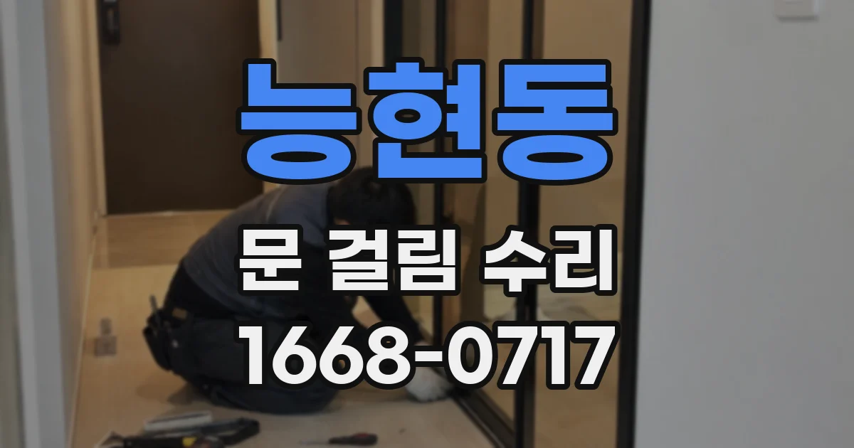 능현동 문 걸림 수리