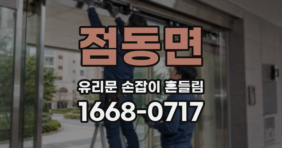 점동면 유리문 손잡이 흔들림