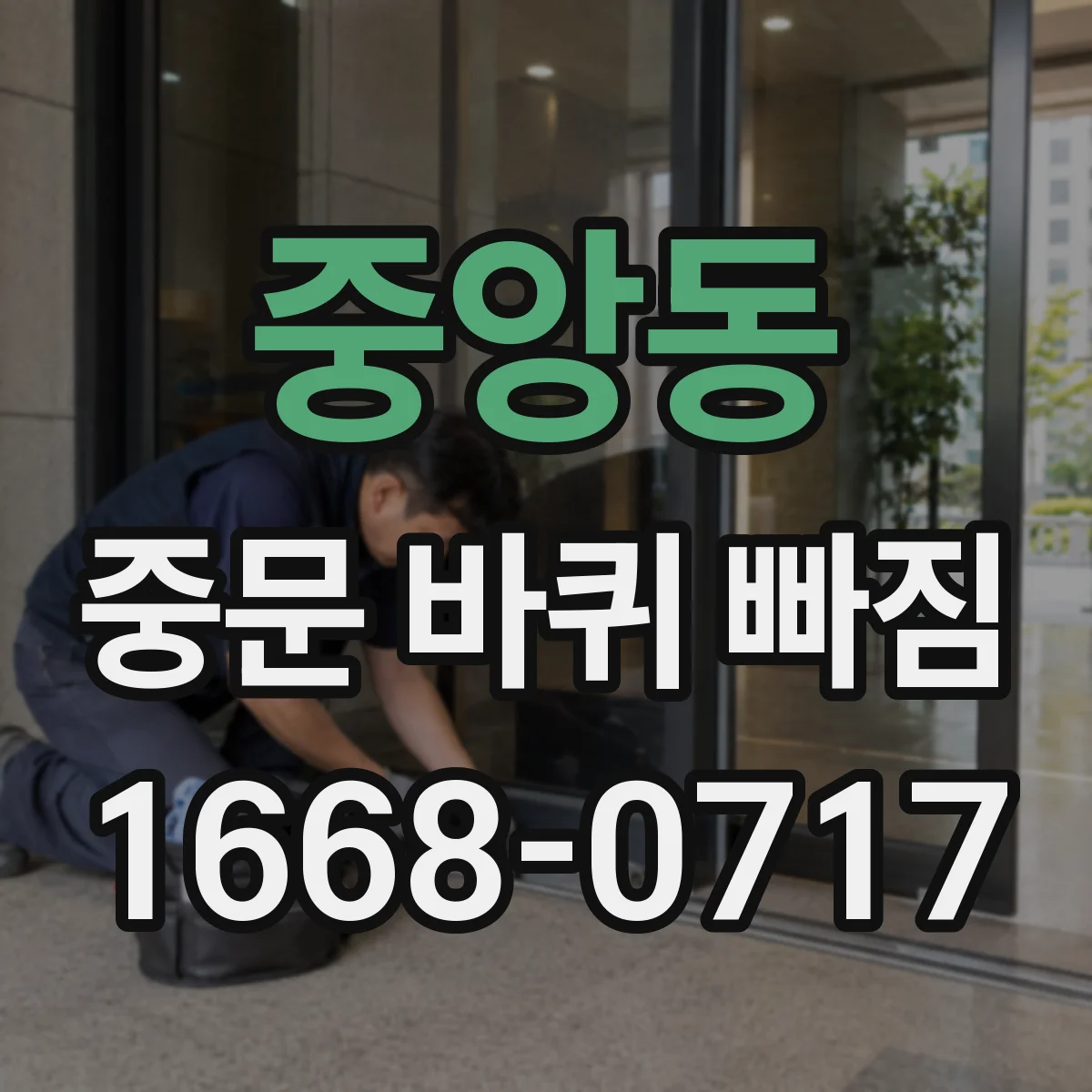중앙동 중문 바퀴 빠짐