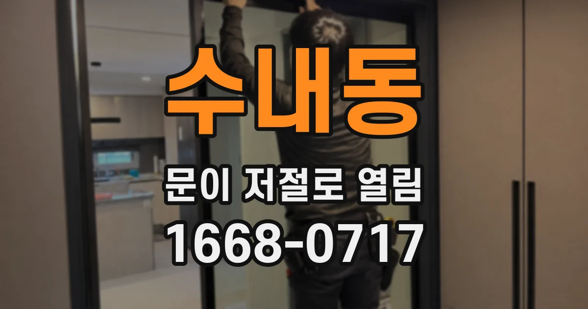 수내동 문이 저절로 열림