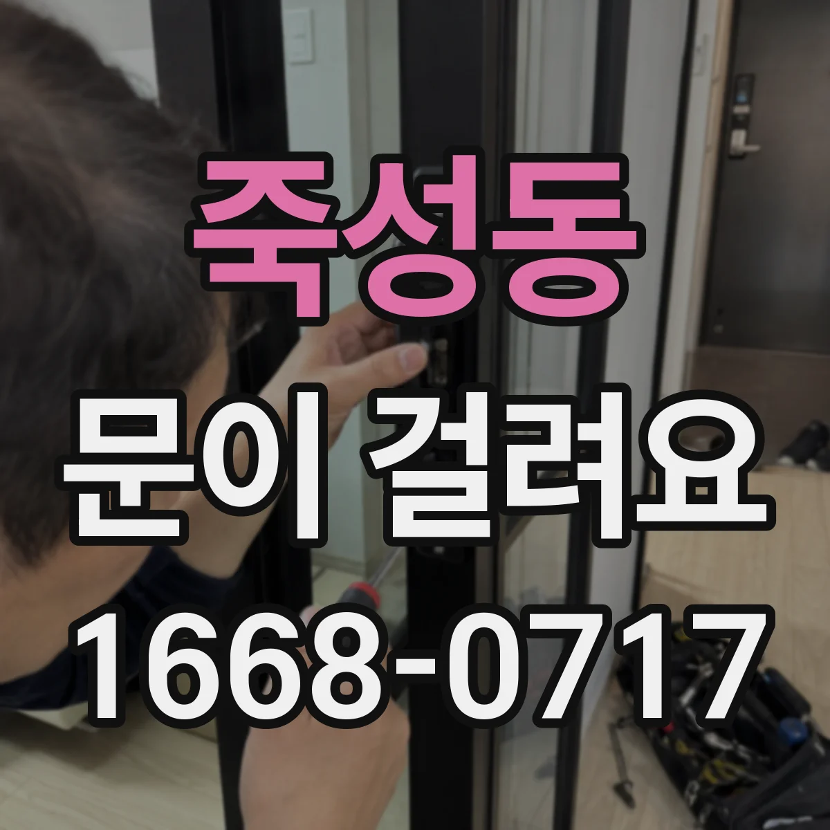 죽성동 문이 걸려요