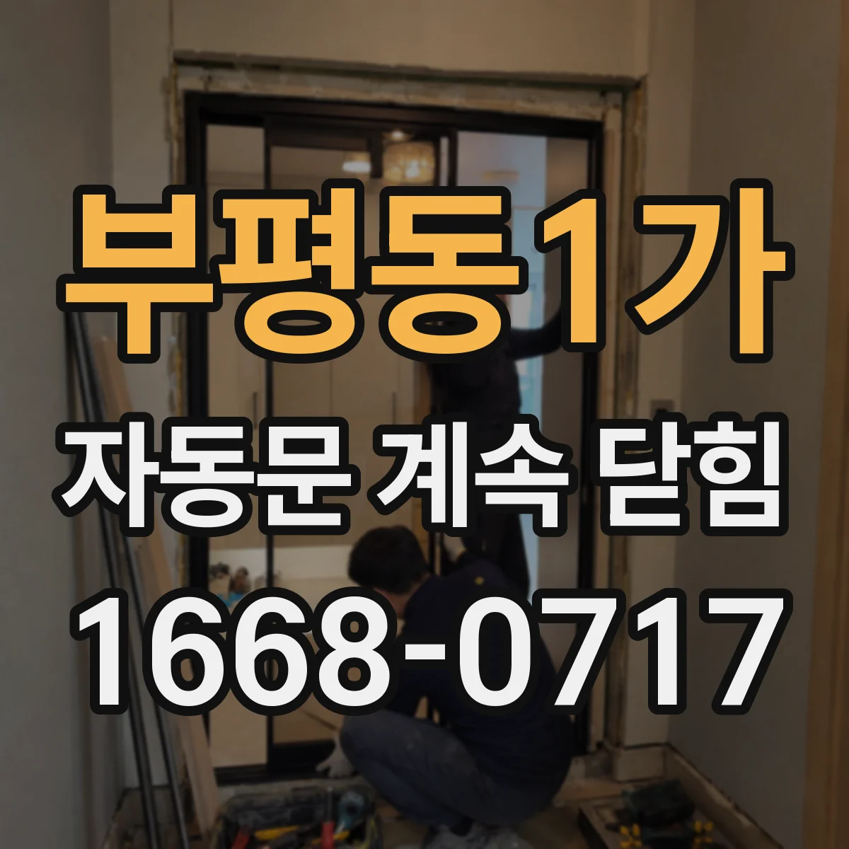 부평동1가 자동문 계속 닫힘