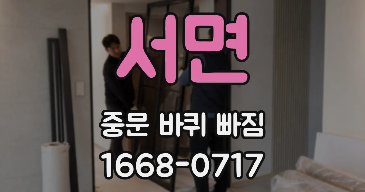 서면 중문 바퀴 빠짐