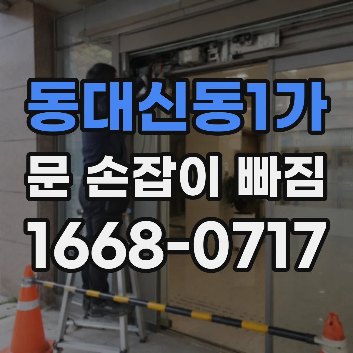 동대신동1가 문 손잡이 빠짐