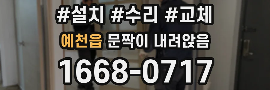 예천읍 문짝이 내려앉음