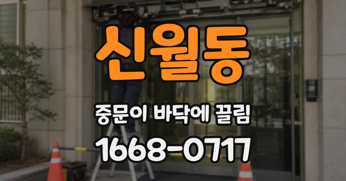 신월동 중문이 바닥에 끌림