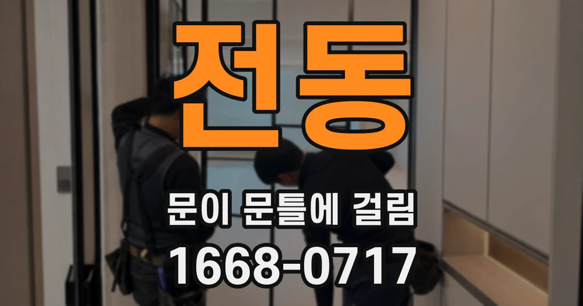 전동 문이 문틀에 걸림