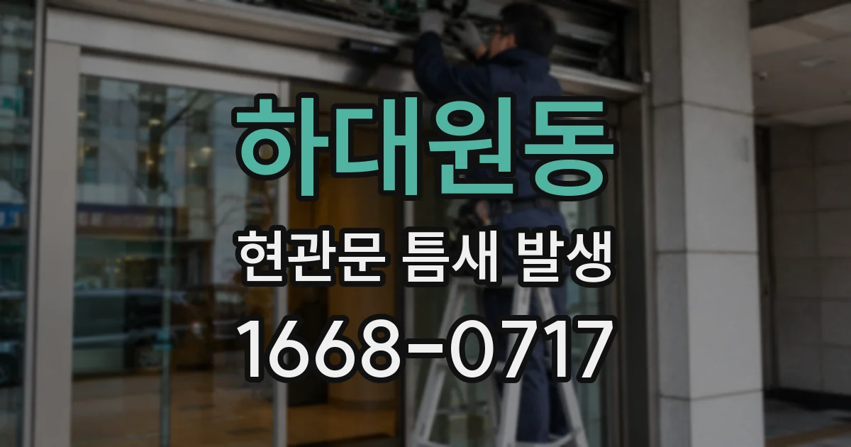 하대원동 현관문 틈새 발생