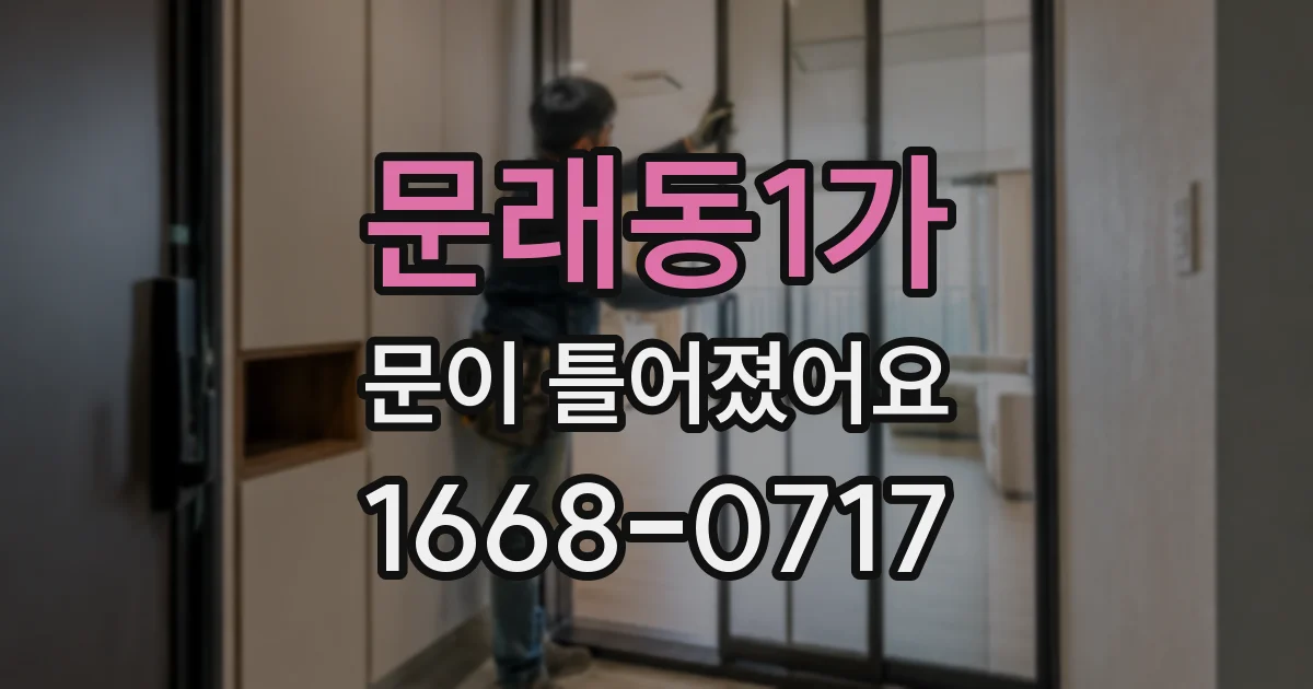 문래동1가 문이 틀어졌어요