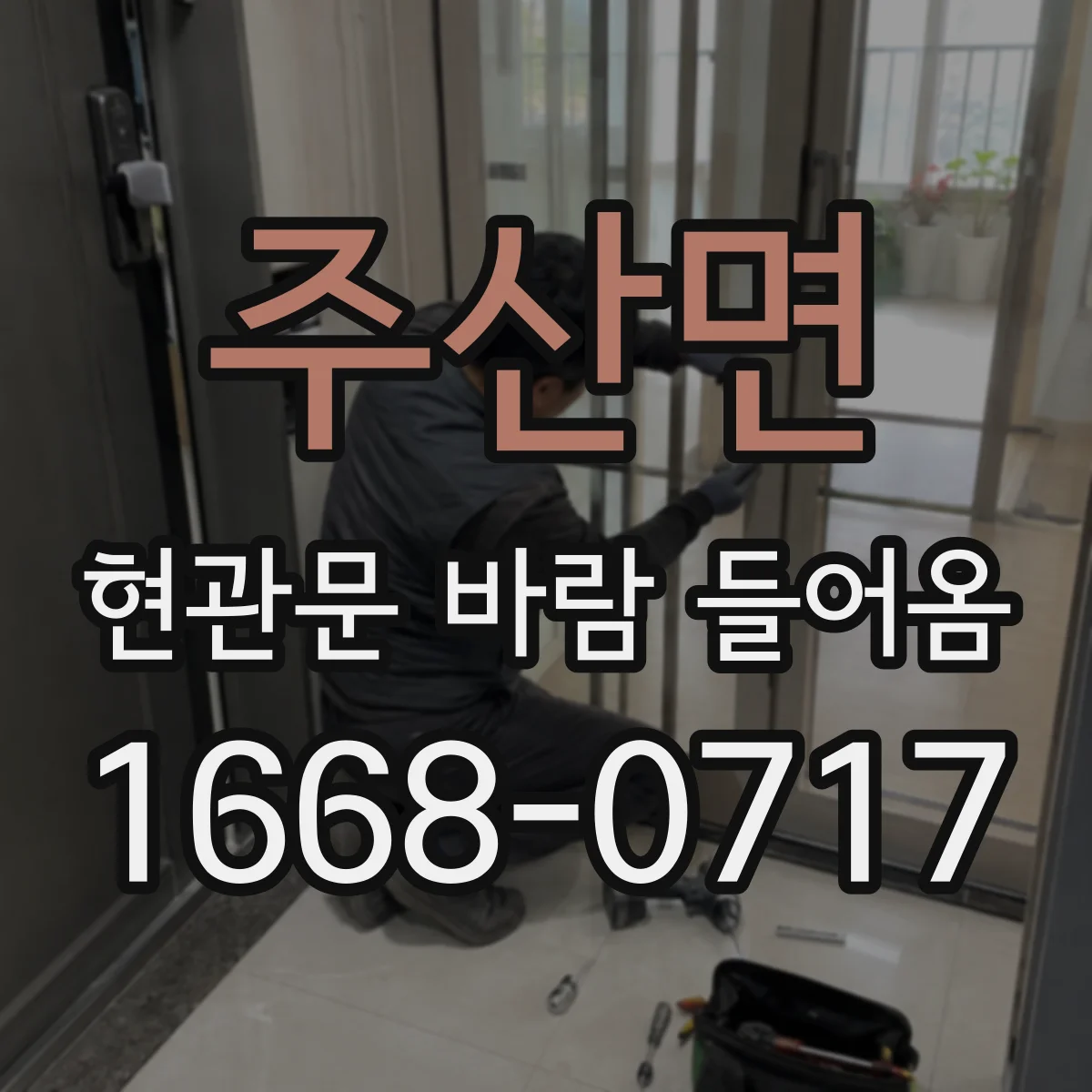 주산면 현관문 바람 들어옴