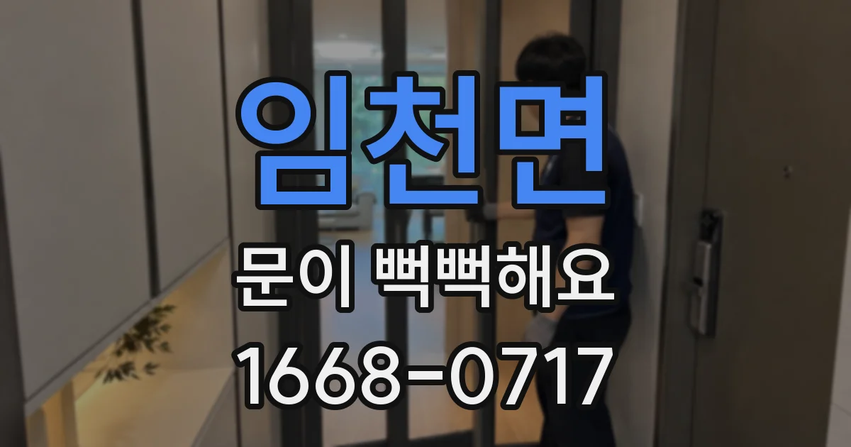 임천면 문이 뻑뻑해요