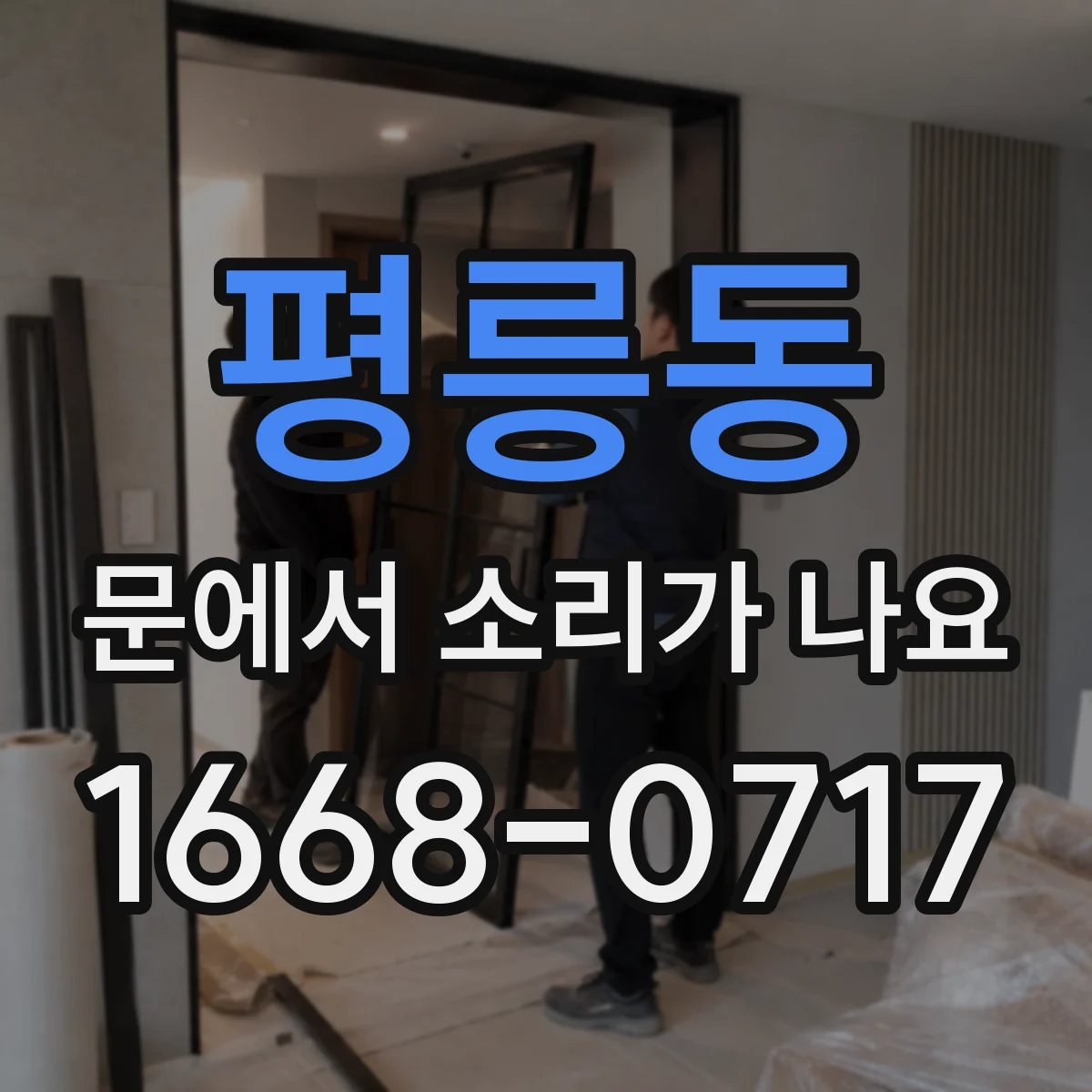평릉동 문에서 소리가 나요