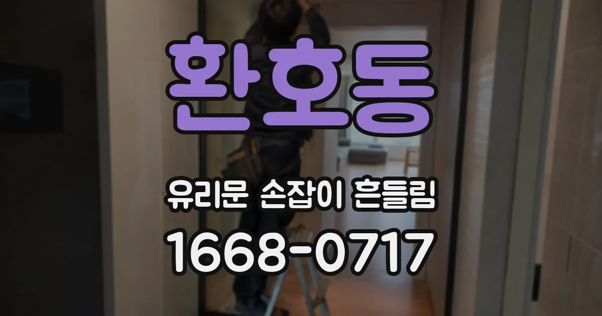 환호동 유리문 손잡이 흔들림