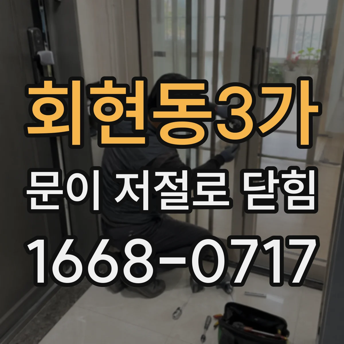 회현동3가 문이 저절로 닫힘