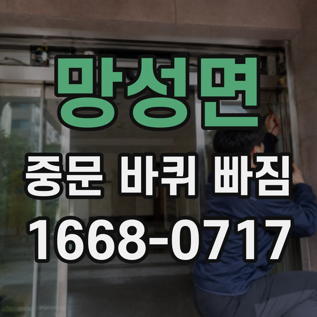 망성면 중문 바퀴 빠짐