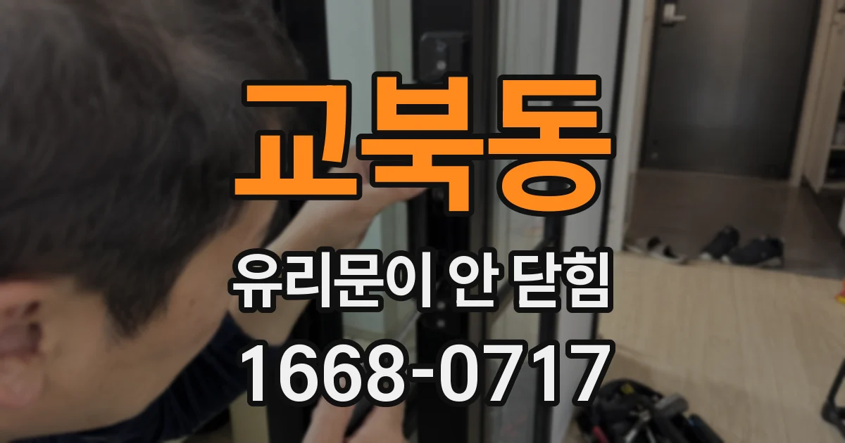 교북동 유리문이 안 닫힘