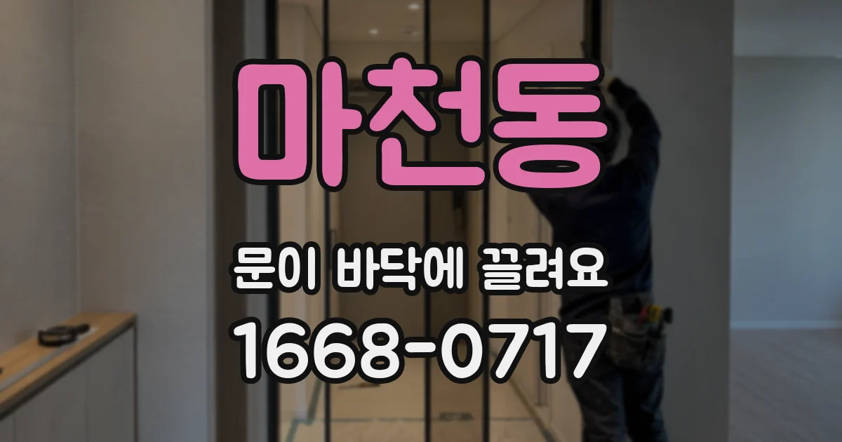 마천동 문이 바닥에 끌려요