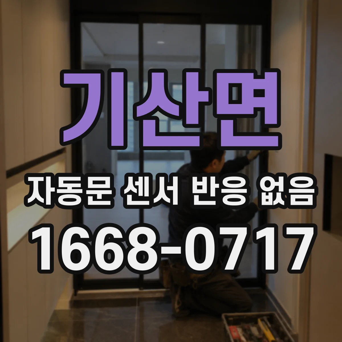 기산면 자동문 센서 반응 없음