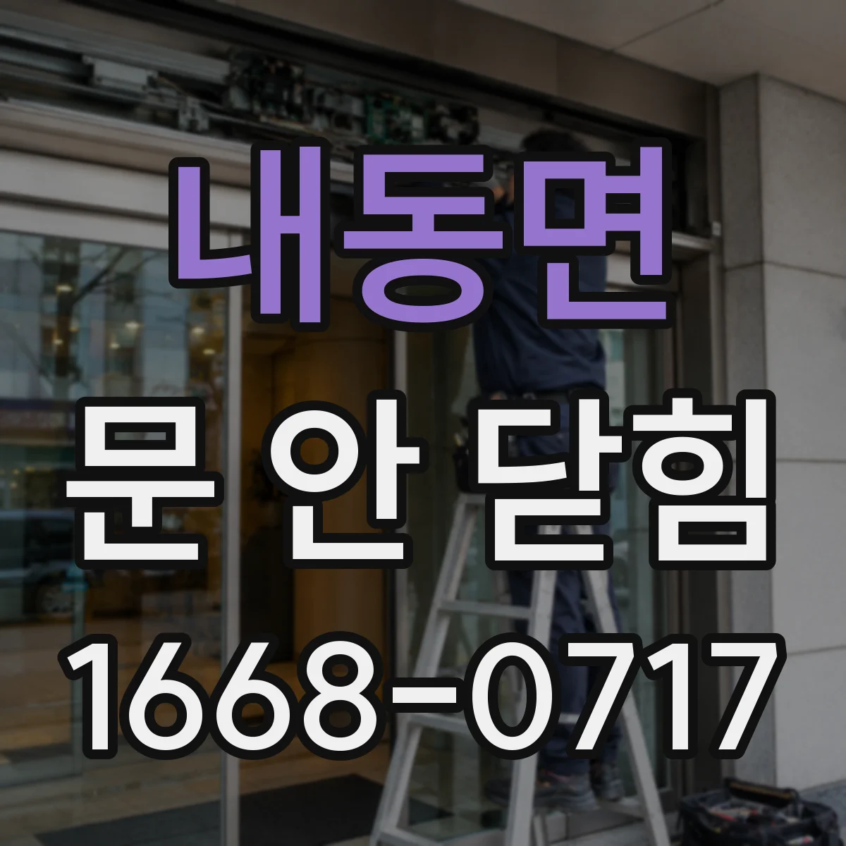 내동면 문 안 닫힘
