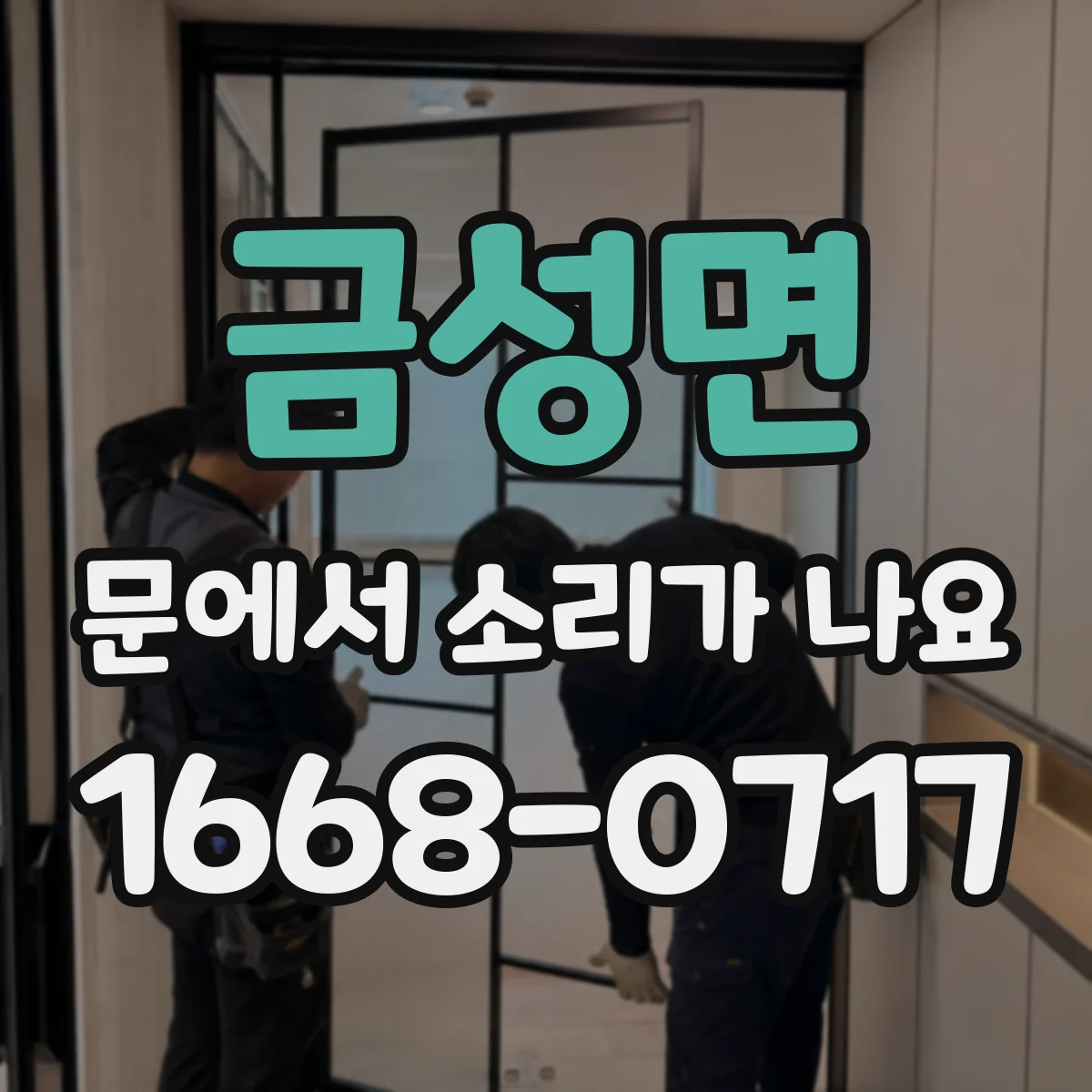 금성면 문에서 소리가 나요