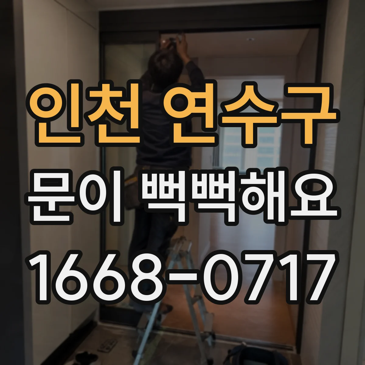 인천 연수구 문이 뻑뻑해요