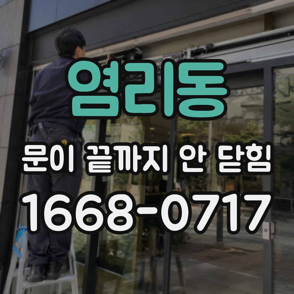 염리동 문이 끝까지 안 닫힘