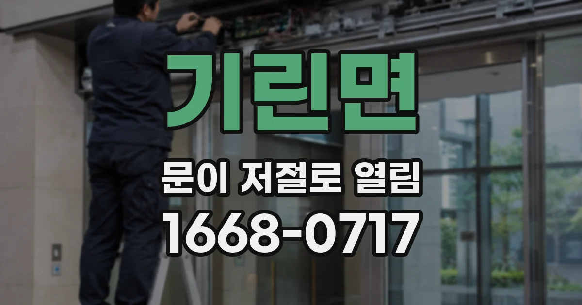 기린면 문이 저절로 열림