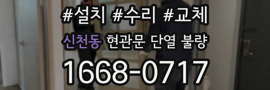 신천동 현관문 단열 불량