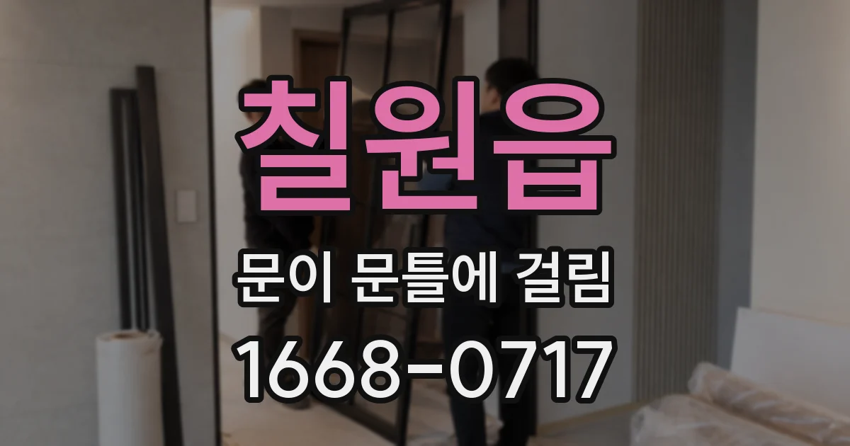 칠원읍 문이 문틀에 걸림