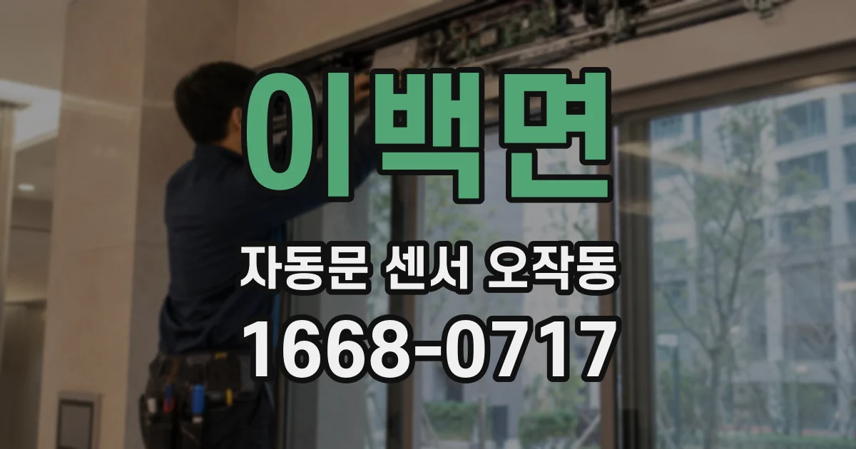 이백면 자동문 센서 오작동