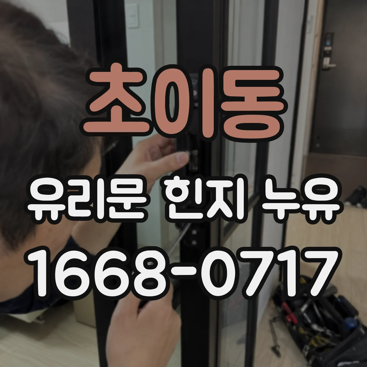 초이동 유리문 힌지 누유