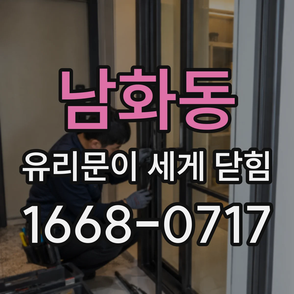 남화동 유리문이 세게 닫힘