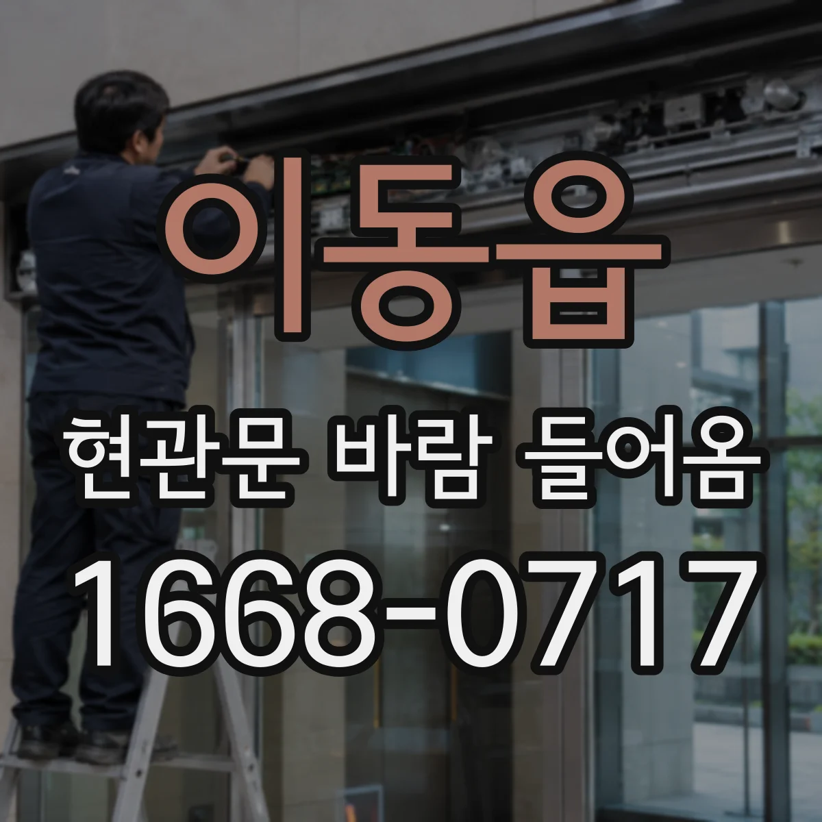 이동읍 현관문 바람 들어옴