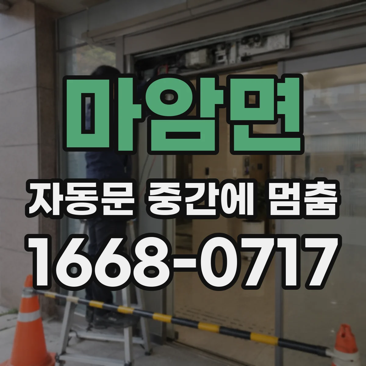 마암면 자동문 중간에 멈춤